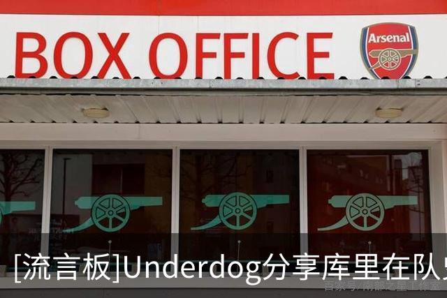 [流言板]Underdog分享库里在队史的数据纪录：多项核心数据队史第一